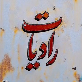 رادیات