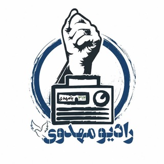 📻 رادیو مهدوی
