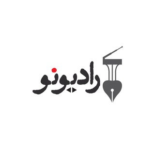 رادیونو (پادکست اینترنتی نشرنو)