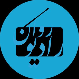 رادیو روان