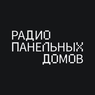 Радио Панельных Домов (РПД)