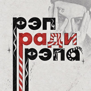 Рэп ради рэпа • Новости