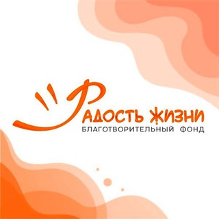 Благотворительный фонд "Радость жизни"