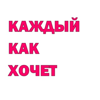 каждый как хочет || психолог Ростов РЭПТ КПТ