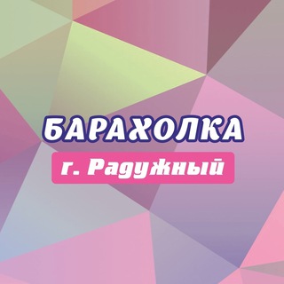 Барахолка ЗАТО г. Радужный