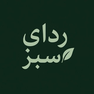 ردایِ سَبــز؛