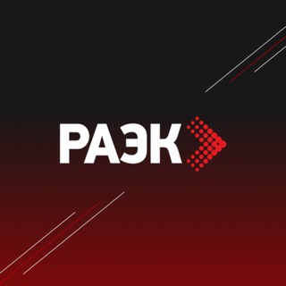 РАЭК