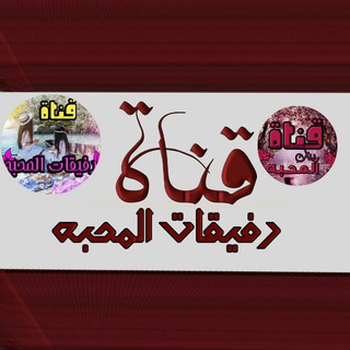رفيقات المحبه