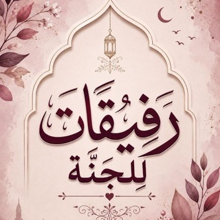 👑 رفـيقـات لـلـجـنـة 👑
