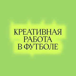 Креативная работа в футболе