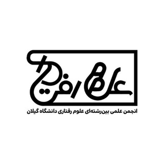 انجمن علمی علوم رفتاری دانشگاه گیلان