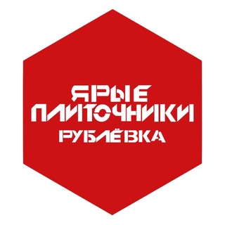 ЯРЫЕ ПЛИТОЧНИКИ МОСКВА