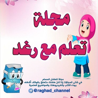 مجلة تعلم مع رغد 👩‍🎓