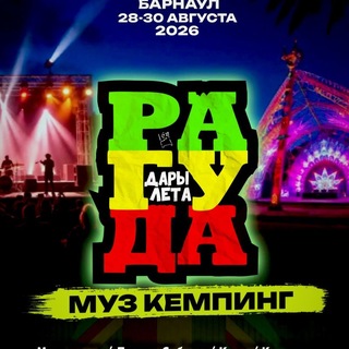 🔊 РАГУДА 2026 Дары Лета!🔆 Барнаул 28-30.08