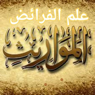 علم الفرائض 📚المواريث