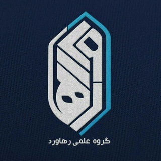 گروه علمی رهاورد