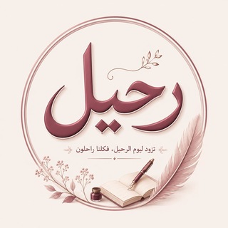 رحِـيْـلْ