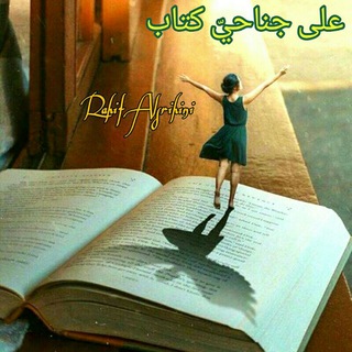 📚🕊 على جناحيّ كتاب🕊📚