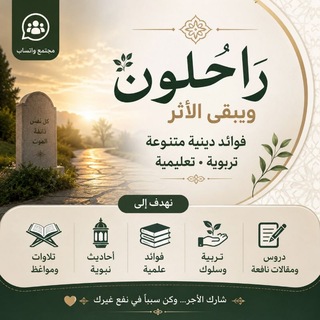 راحلون ويبقى الأثر