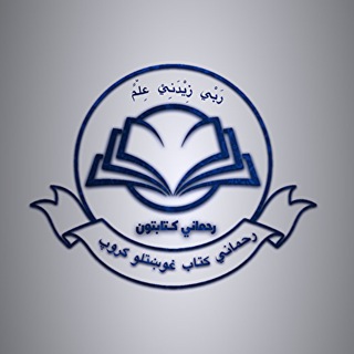 Rahmani Library Chat | رحماني کتابتون چټ ګروپ | رحماني د کتاب غوښتلو ګروپ | گروه درخواست کتاب رحمانی | PDF | د افغانستان چټ ګروپ