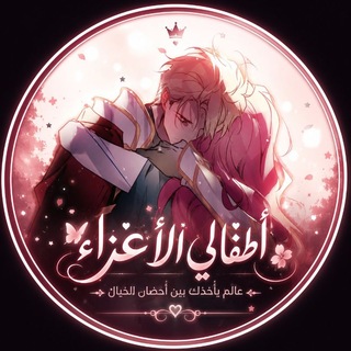 "أطفالي الأعزاء..🖤"