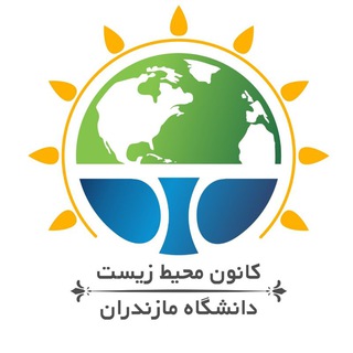 کانون محیط زیست دانشگاه مازندران