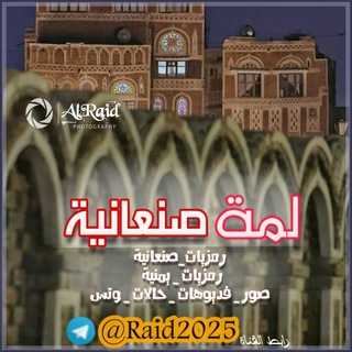 ⇟₹┊لمْة صنـعـانية┊¥⇟