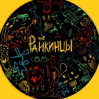 РАЙКИНЦЫ