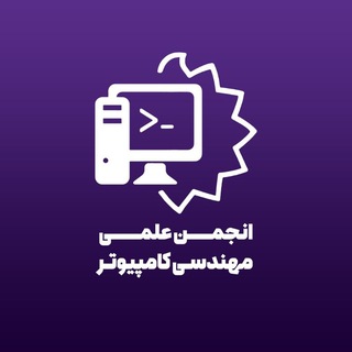 انجمن علمی مهندسی کامپیوتر رجایی