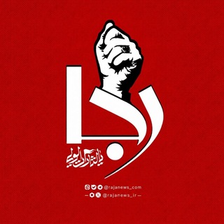 کانال خبری رجانیوز