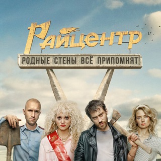 Райцентр (2023) смотреть сериал онлайн