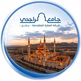 فرع شركة المنارة المتقدمة بحائل