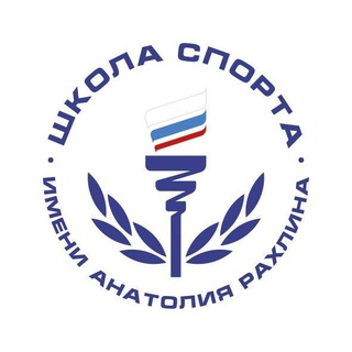 Школа спорта им. Анатолия Рахлина Санкт-Петербург