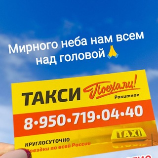 Такси Ракитное +79507190440 Готня, Яруга