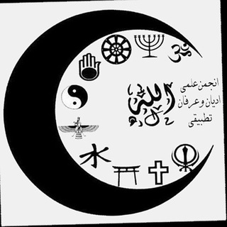 انجمن علمی ادیان و عرفان دانشگاه فردوسی