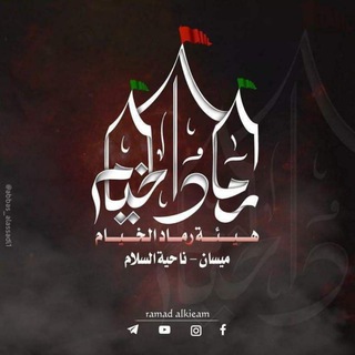 هيئة رماد الخيام..🏴