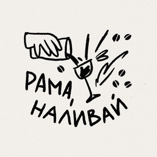 Рама, наливай
