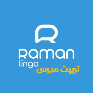 رامان لینگو_تربیت مدرس