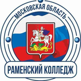 Аватар канала РАМЕНСКИЙ КОЛЛЕДЖ @ramcolleg_professionalitet