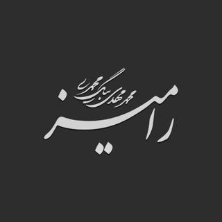 رامیز | محمدمهدی بیگ‌محمدی