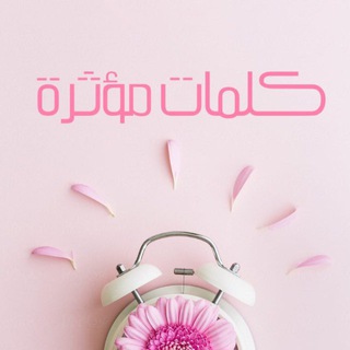 🎀كلمات مؤثرة🎀🌙