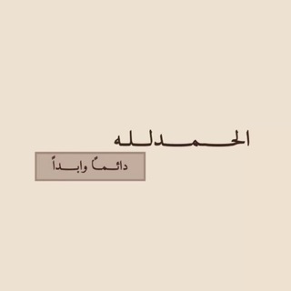 الحمدلله دائماً وأبداً 🤎