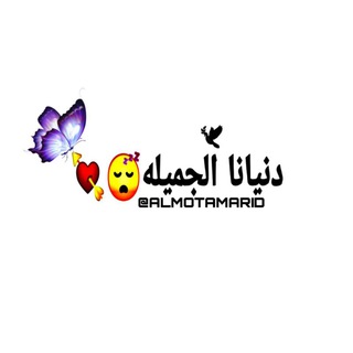 😄😍دنيانا الجميله 😍💜