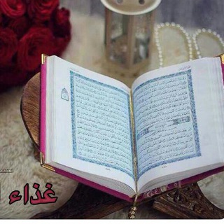 💚 غذاء_الروح @Raohaniat