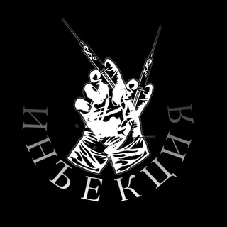 Инъекция
