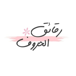 رقائق الحروف • ✿