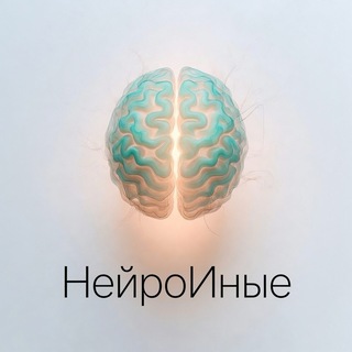 НейроИные