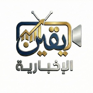 يقين الاخبارية