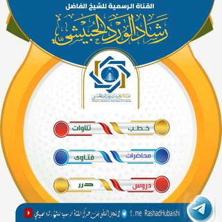 الشيخ / رشاد الورد الحبيشي حفظه الله