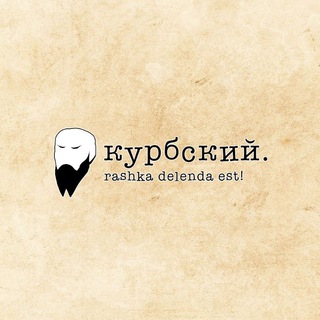 Курбский. Записки эмигранта.